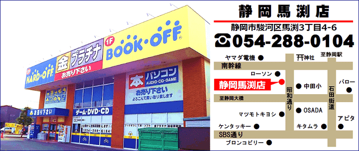 静岡市駿河区のブックオフ、BOOKOFF静岡馬渕店の地図・電話番号