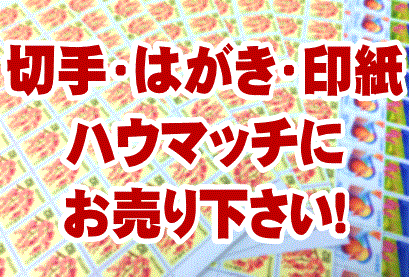 切手・はがき・印紙の買取なら静岡市内の金券ショップ・金券屋ハウマッチ