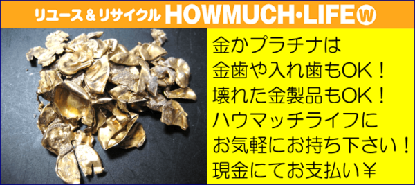 金・プラチナはこわれた金製品でも金歯でも入れ歯でもOK！静岡市清水区のハウマッチライフ清水高橋店にお持ち下さい！丁寧にお調べして買取致します