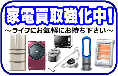 静岡市内のリサイクルショップ・ハウマッチライフで冷蔵庫・洗濯機・暖房器具他、生活家電の買取強化中！