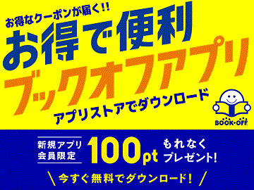 静岡市内のブックオフでお得なBOOKOFFアプリ会員募集中！