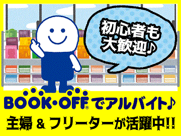 静岡市内のブックオフでアルバイトスタッフ募集中！