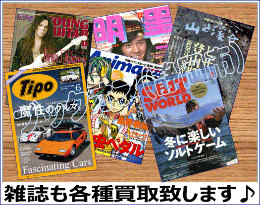 静岡市内のブックオフでは雑誌も買取強化中！月刊専門雑誌や趣味の雑誌等お売り下さい！