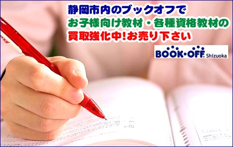 静岡市内のブックオフ各店舗でお子様向け教材・各種資格教材の買取強化中！