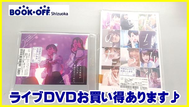 乃木坂４６やお買い得ライブDVD販売中DVD買取なら静岡市内のBOOKOFF！