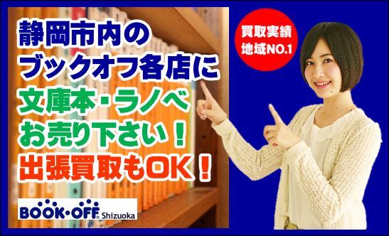 静岡市内のBOOKOFFで文庫本・ラノベ買取強化中！お売り下さい！