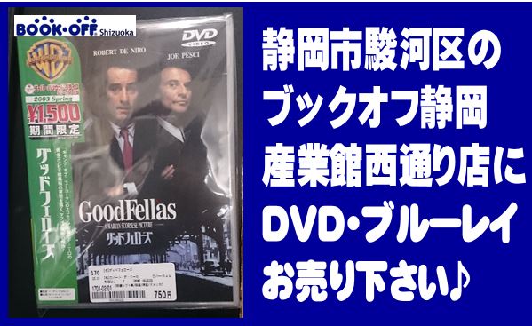 静岡市内のBOOKOFFにはお買い得DVD・ブルーレイがいっぱい！買取ならブックオフ！
