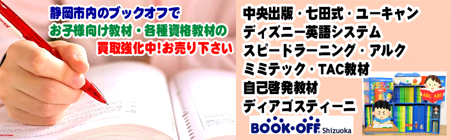 静岡市内のブックオフに中央出版や七田式、ディズニー英語教材をお売り下さい！学習教材・資格教材買取強化中！