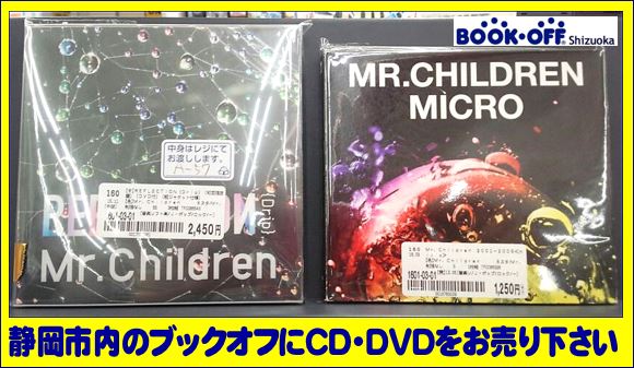 Mr.Children（ミスチル）のライブDVD・CDアルバムの買取なら静岡市内のブックオフ！