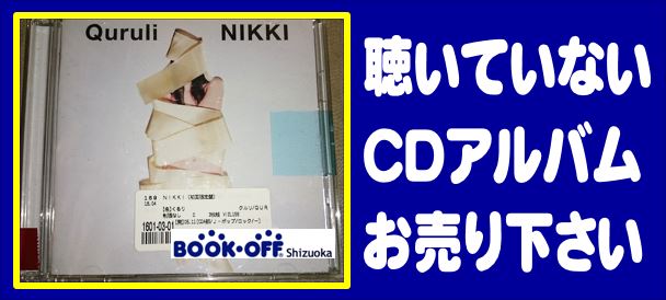 ブックオフ静岡産業館西通り店で500円以下のCDアルバムがお買い得！くるりの「NIKKI」も販売中！