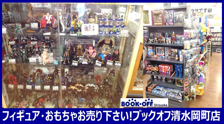 静岡市清水区のブックオフ清水岡町店ではフィギュア・おもちゃ・ホビーの買取強化中！BOOKOFFにお売り下さい！