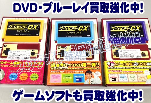 ブックオフ静岡流通通り店にゲームセンターCXのDVD-BOXが入荷！ＤＶＤ・ブルーレイやDVDボックスの買取なら静岡市内のBOOKOFF