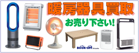 暖房器具の買取ならブックオフ清水岡町店！