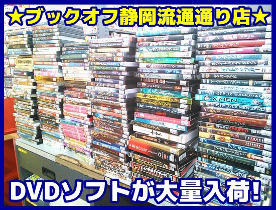静岡市葵区のBOOKOFF静岡流通通り店に大人気タイトルのDVDソフトが大量入荷！DVD買取致します♪