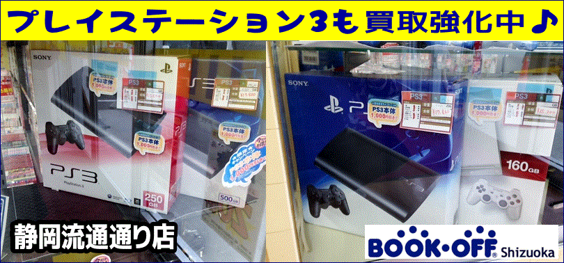 ブックオフ静岡流通通り店でプレイステーション3 ｐｓ3 も本体買取強化中 プレステ3のゲームソフトやゲーム機も買取強化中 リサイクルショップ ブックオフ 静岡市