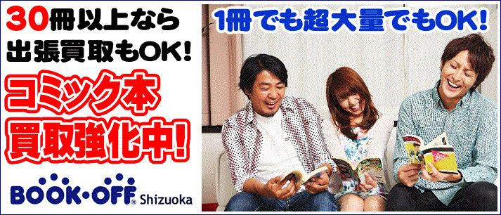 コミック単行本の買取なら静岡市内のブックオフ各店へ！３０冊以上から出張買取サービス受付中！