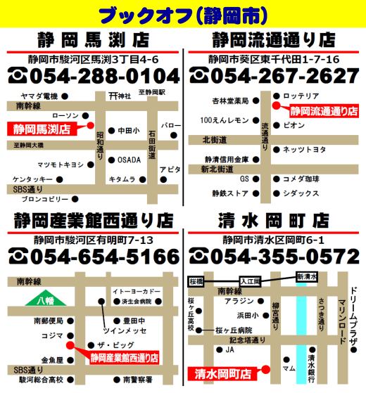静岡市内のBOOKOFF地図・電話番号