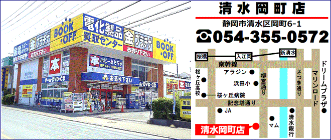 静岡市清水区のリサイクルショップ・BOOKOFF清水岡町店の地図