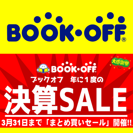 静岡市内のブックオフで【MAX20%OFF!!】決算「まとめ買いSALE!!」