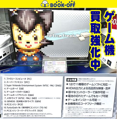 静岡市葵区のブックオフ静岡流通通り店で話題のゲーム機・レトロゲーム互換機の「レトロフリーク」をお買い取り！