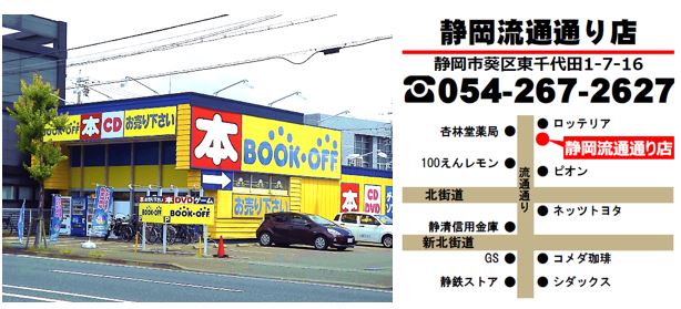 ブックオフ静岡流通通り店の地図と電話番号