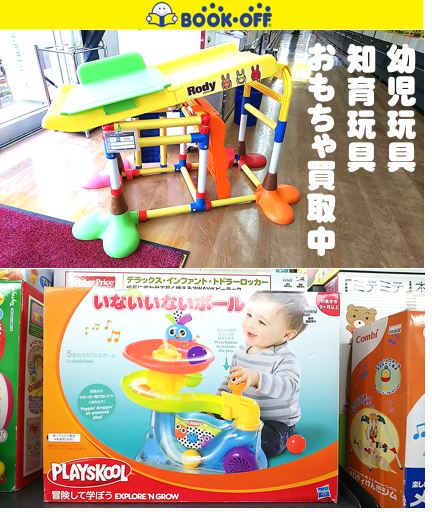 静岡市葵区の買取リサイクルショップ・ブックオフ静岡流通通り店にて幼児玩具・知育玩具・おもちゃの買取強化中！