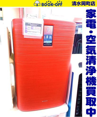 静岡市清水区のブックオフ清水岡町店でSHARP（シャープ）のプラズマクラスター空気清浄機をお買い取り！