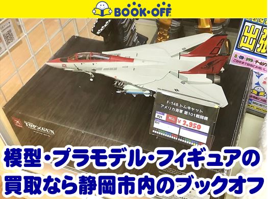 静岡市駿河区の買取リサイクルショップ・ブックオフ静岡馬渕店にトップガン 80分の1 F-14B TOMCAT グリムリーパーズ模型をお買い取り！