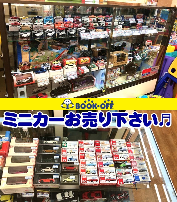 静岡市葵区の買取リサイクルショップ・ブックオフ静岡流通通り店でミニカーコーナーが充実！ミニカー買取も強化中！