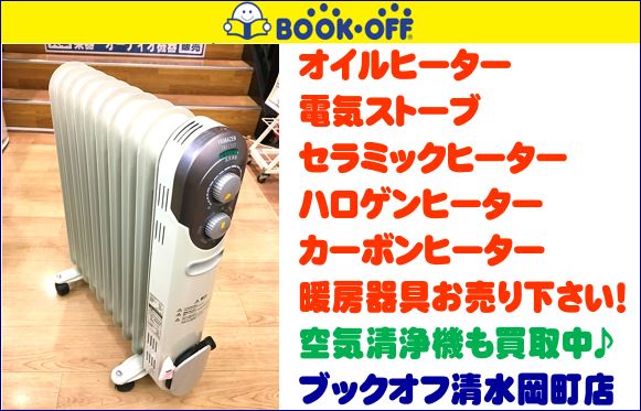 静岡市清水区の買取リサイクルショップ・ブックオフ清水岡町店で暖房器具オイルヒーターを買取中！