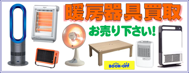 暖房器具買取なら静岡市清水区のBOOKOFF清水岡町店