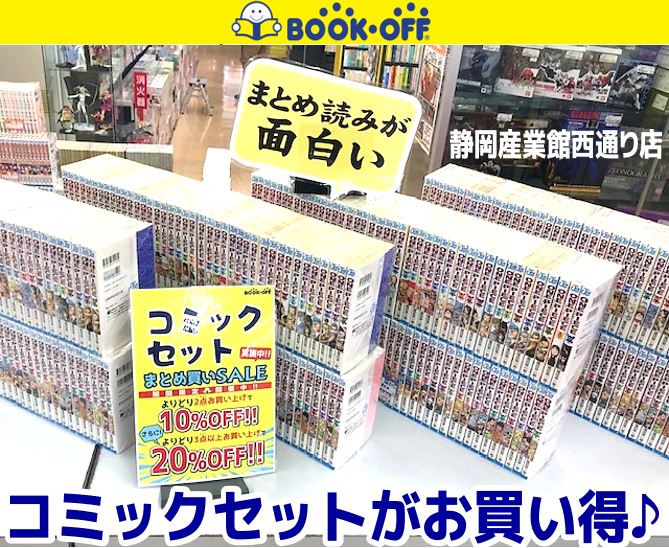 ブックオフ静岡産業館西通り店ではコミックセット大量入荷中