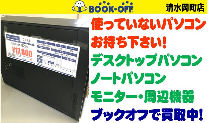 静岡市清水区の買取リサイクルショップ・ブックオフ清水岡町店にデスクトップパソコンお売り下さい！