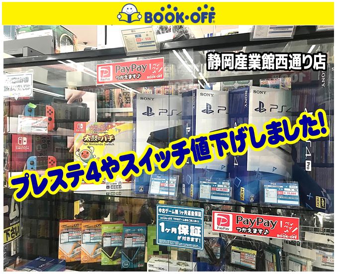 静岡市駿河区の買取リサイクルショップ・ブックオフ静岡産業館西通り店でプレイステーション４と任天堂Switchを値下げしました！