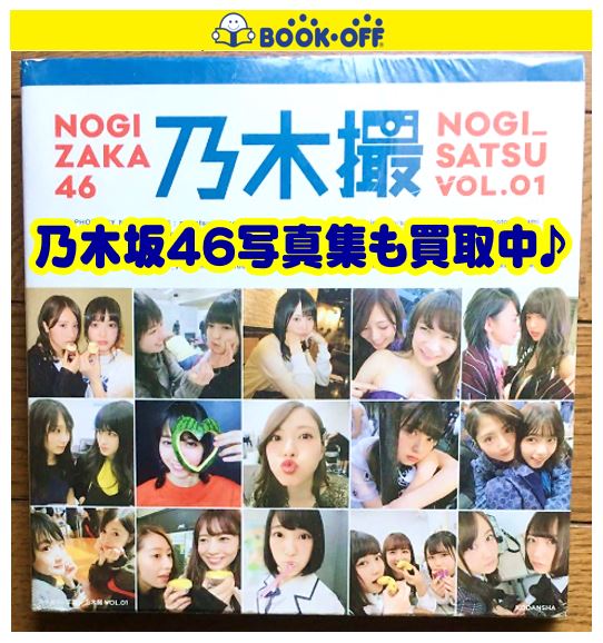 静岡市内のブックオフでは乃木坂46や欅坂46関連の写真集も買取中！