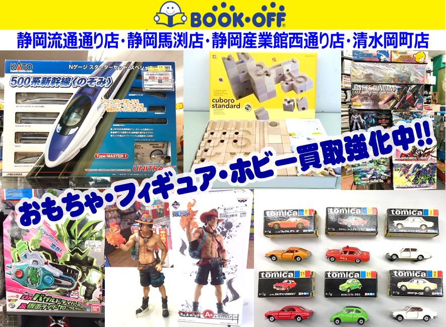 静岡市内のブックオフ（BOOKOFF）で「フィギュア・プラモデル・ミニカー・おもちゃ・ホビー・知育玩具」買取強化中！