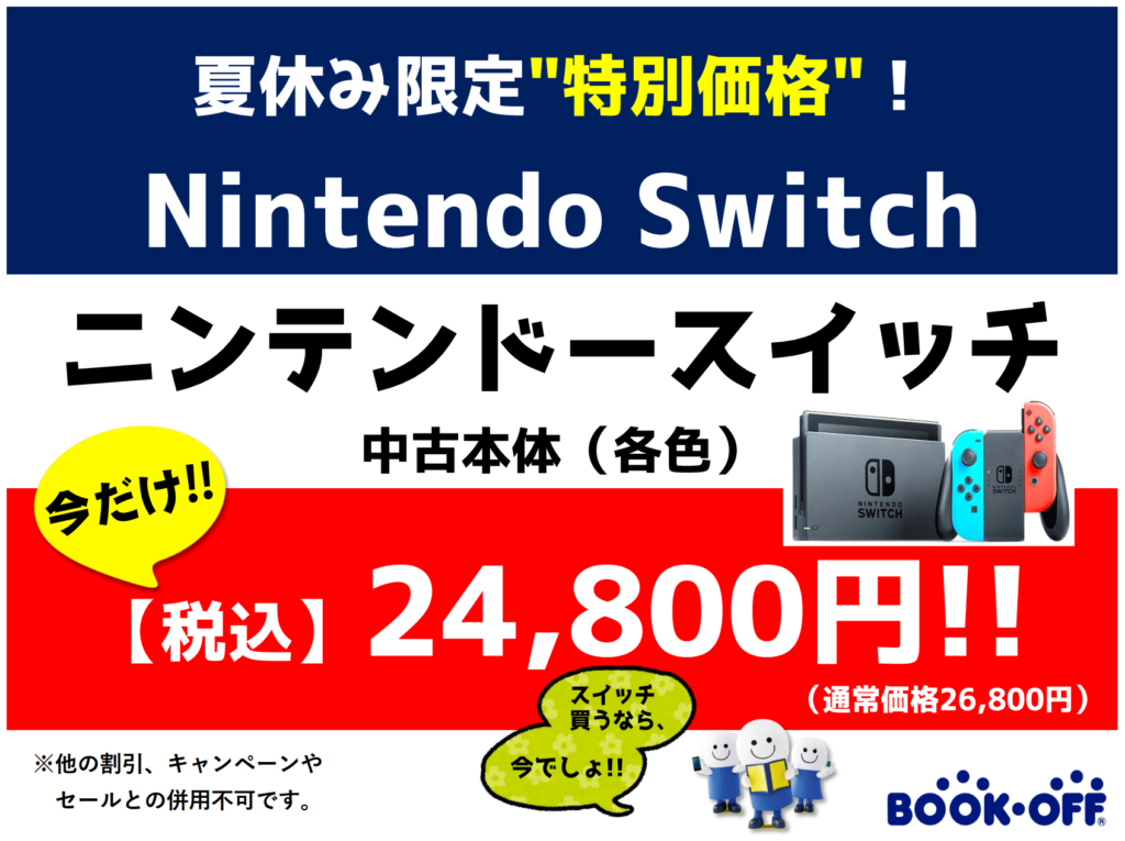 【夏休み限定】ニンテンドースイッチ（Nintendo Switch）が税込 24,800円!! ゲーム機を買うのも静岡市内のブックオフ