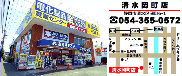 静岡市清水区のブックオフ、BOOKOFF清水岡町店の地図・電話番号