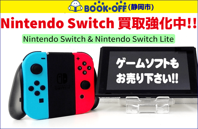 静岡市内のブックオフでニンテンドースイッチ(Nintendo Switch)の買取強化中！