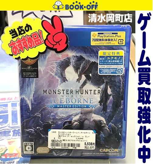 ブックオフ清水岡町店で【新品】『PlayStation 4 モンスターハンター
