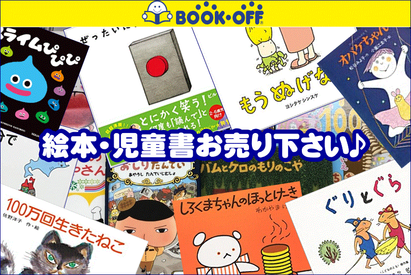 静岡市内のBOOKOFFでは絵本・児童書も買取中！