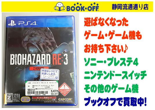 ブックオフ静岡流通通り店で、PS4 BIOHAZARD RE:3 Z Version をお買い取り！