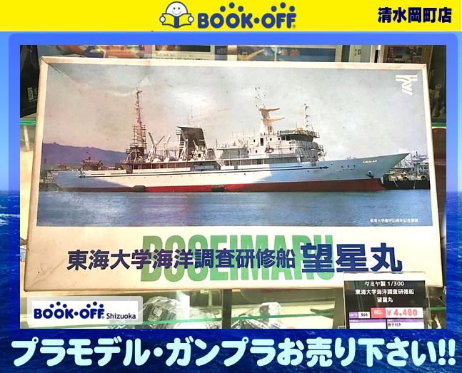 タミヤ1/300東海大学海洋調査研修船 望星丸-
