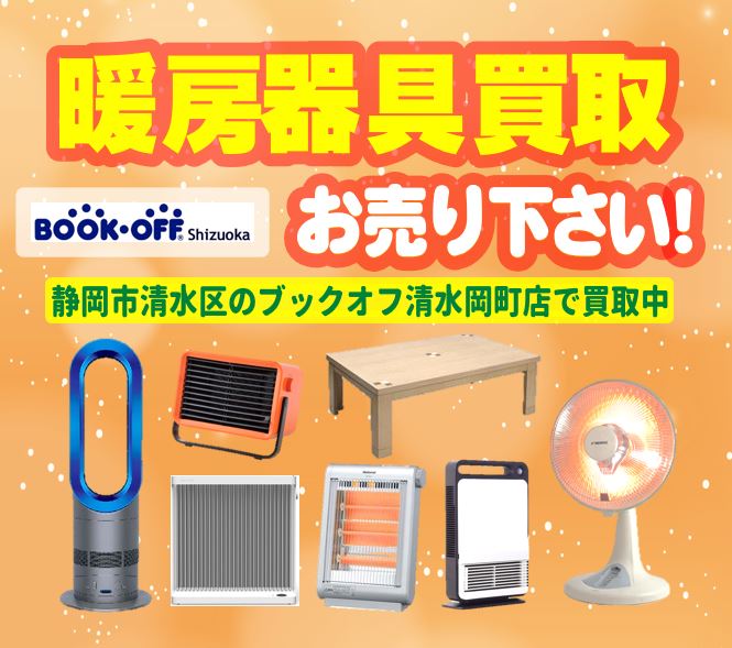静岡市清水区のブックオフ清水岡町店で暖房器具買取中！
