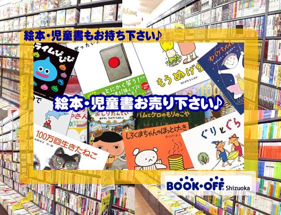 静岡市内のブックオフに絵本お売り下さい！