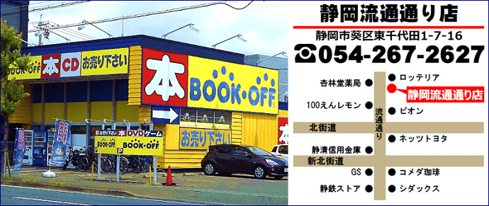 静岡市葵区のブックオフ静岡流通通り店の地図・電話番号