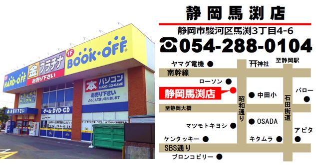 静岡市駿河区のブックオフ、BOOKOFF静岡馬渕店の地図・電話番号