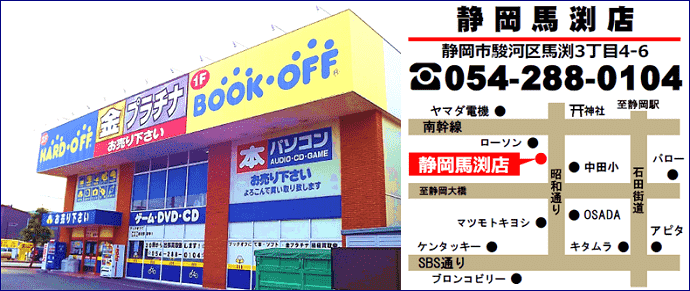 BOOKOFF静岡馬渕店TEL地図