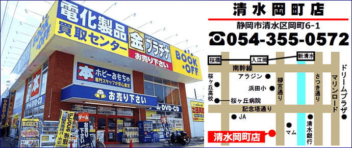 BOOKOFF清水岡町店TEL地図