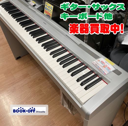 ヤマハ（YAMAHA）電子ピアノ P-95  をお買取り！電子ピアノやキーボードなどの楽器も静岡市清水区のブックオフ清水岡町店